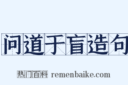 问道于盲造句是什么意思的图片